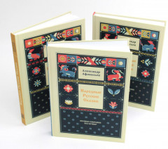 Народные русские сказки. Полное собрание без купюр в 3 томах. Комплект из 3 книг - Фото 4