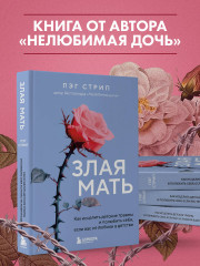 Злая мать. Как исцелить детские травмы и полюбить себя, если вас не любили в детстве - Фото 5