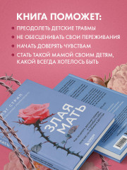 Злая мать. Как исцелить детские травмы и полюбить себя, если вас не любили в детстве - Фото 7