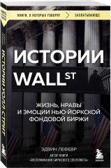 Истории Уолл-стрит. Жизнь, нравы и эмоции Нью-Йоркской фондовой биржи - Фото 1