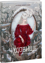 Чудовище - Фото 1