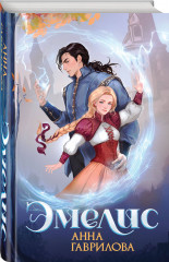 Эмелис - Фото 1