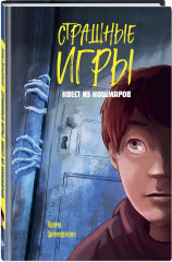 Квест из кошмаров - Фото 1