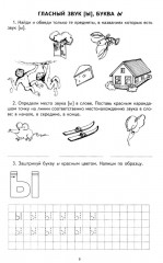 Я учу звуки и буквы. Рабочая тетрадь по обучению грамоте детей 5-7 лет. Комплект из 20 тетрадей - Фото 8
