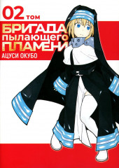 Бригада пылающего пламени. Тома 1-5. Комплект из 5 книг - Фото 2