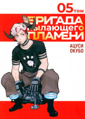 Бригада пылающего пламени. Тома 1-5. Комплект из 5 книг - Фото 5