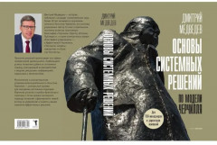 Основы системных решений по модели Черчилля. 48 законов власти. Комплект из 2 книг - Фото 2