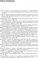 Мозг и внутренний мир. Введение в нейробиологию субъективного переживания - Фото 7