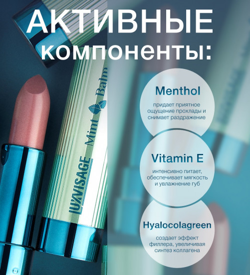 Помада-бальзам для губ «Mint Balm», тон 101 Sugar Babe