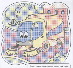 Водная раскраска. Весёлые машинки - Фото 2