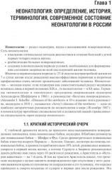 Неонатология. Комплект из 2 книг - Фото 4