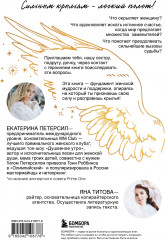 Окрыленная. Книга-исповедь женщин нового поколения - Фото 1