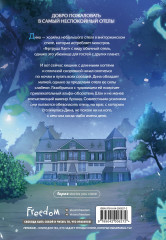 Хроники хозяйки отеля. Том 1 - Фото 1