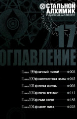 Стальной Алхимик 17-18. Комплект из 2 книг - Фото 7