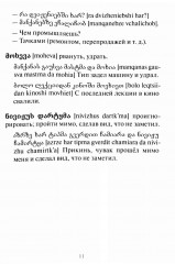 Сборник современного грузинского сленга - Фото 5