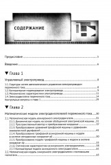 SimInTech. Автоматизированный электропривод на основе машин переменного тока - Фото 1