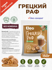 Грецкий раф без сахара - Фото 1