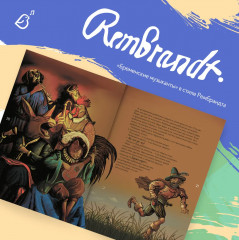 Сказки в стиле великих художников. Часть 5 - Фото 3