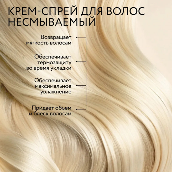Крем-спрей для волос восстанавливающий несмываемый 15 в 1