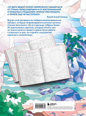 Счастливая жизнь. Раскраска-медитация. Расслабляющие пейзажи. Мудрые мысли великих - Фото 1