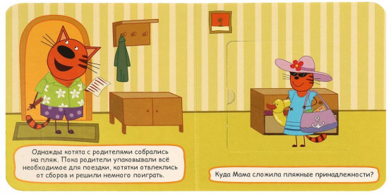 Книжка с окошками «Три кота. Поездка на пляж»