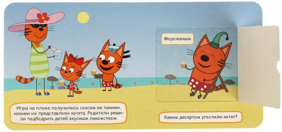 Книжка с окошками «Три кота. Поездка на пляж»