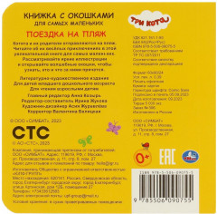 Книжка с окошками «Три кота. Поездка на пляж» - Фото 4