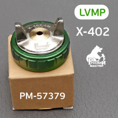 Голова воздушная для краскопульта X-402 HVLP - Фото 1