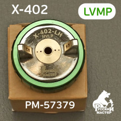 Голова воздушная для краскопульта X-402 HVLP - Фото 2