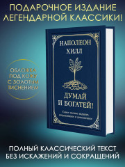 Думай и богатей! Самое полное издание, исправленное и дополненное - Фото 3