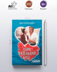Один маленький грех - Фото 3