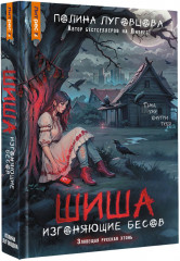 Шиша. Изгоняющие бесов - Фото 1