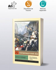 Песнь о Роланде - Фото 2