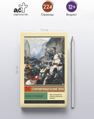 Песнь о Роланде - Фото 3