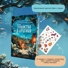 Убийства и кексики - Фото 3