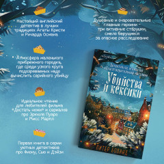 Убийства и кексики - Фото 5