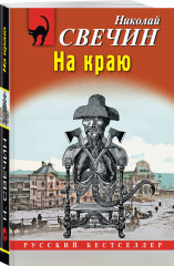 На краю - Фото 1