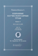 Избранные научно-популярные труды. Комплект из 4 книг - Фото 4