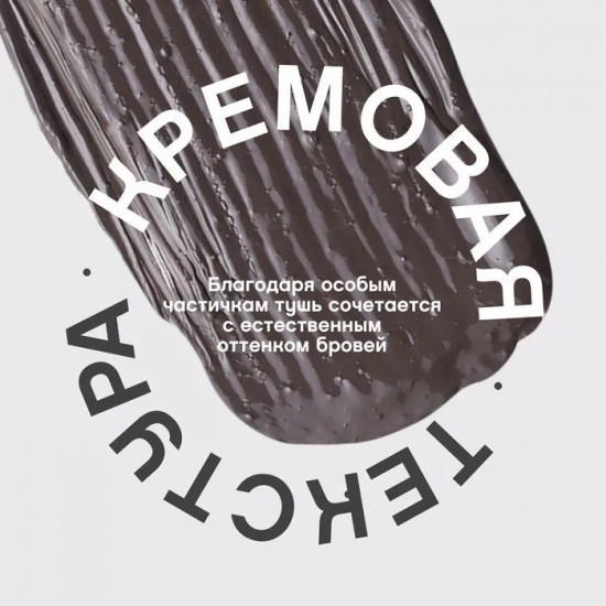Тушь для бровей «Designeur», оттенок 02 Серо-коричневый