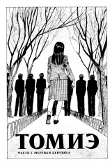 Томиэ. Тома 1-2. Комплект из 2 книг - Фото 4