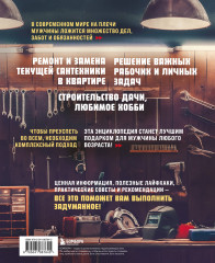 Мужская энциклопедия. Полный иллюстрированный курс - Фото 1