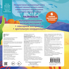 Подводный мир. Тактильная развивающая книга - Фото 1