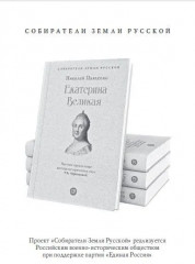 Екатерина II. Мемуары - Фото 4