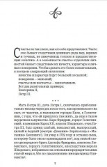Екатерина II. Мемуары - Фото 7