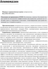 Справочник лекарственных препаратов. Паллиативная медицинская помощь взрослым - Фото 8