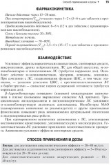 Справочник лекарственных препаратов. Паллиативная медицинская помощь взрослым - Фото 9