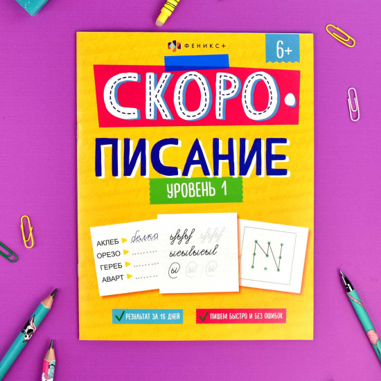 Скорописание. Уровень 1