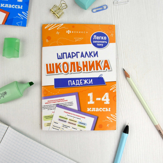 Шпаргалки школьника. Падежи