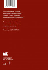 Чудо как предчувствие. Современные писатели о невероятном, простом, удивительном - Фото 1