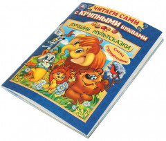 Книга с крупными буквами «Лучшие мультсказки» - Фото 4